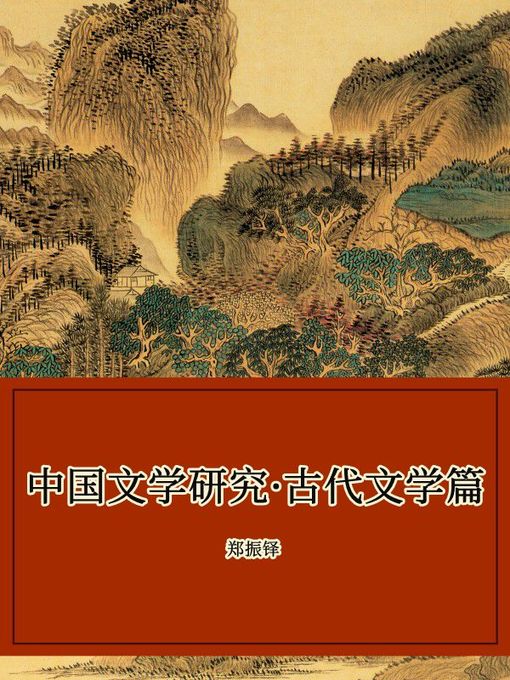 Title details for 中国文学研究·古代文学篇 by 郑振铎 - Available